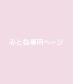 ミト様専用ページ