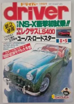 自動車雑誌 driver 1989年 8月5日号
