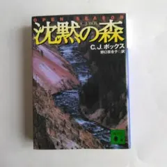 沈黙の森　C.J.ボックス