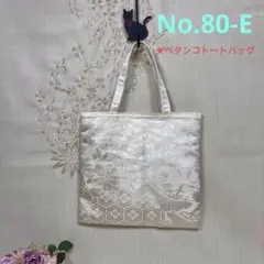 No.80-E 帯リメイクバッグ　ペタンコトートバッグ