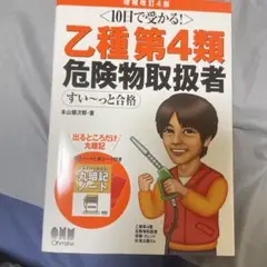 乙種第4類危険物取扱者 本山健次郎著