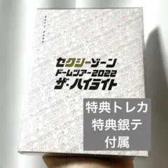 Sexy Zone ドームツアー2022 ザ・ハイライト DVD