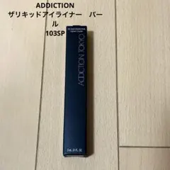 ADDICTION ザ リキッド アイライナー パール103SP