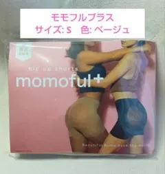 【新品未開封】正規品　モモフルプラス ヒップアップショーツ S ベージュ