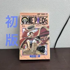 初版】ONE PIECE 3巻 尾田栄一郎 ワンピース 集英社 希少レア - メルカリ