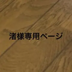 渚様専用ページ