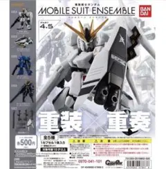 モビルスーツアンサンブル νガンダム 全塗装 完成品 受注締め切り迫る！「モビルスーツ アンサンブル」史上、最大