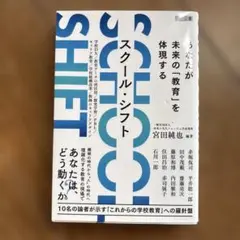 スクール・シフト