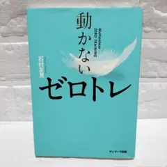 『動かないゼロトレ』健康 トレーニング 姿勢 石村友見著