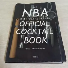 NBA新オフィシャル・カクテルブック