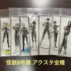 怪獣8号展 アクリルスタンド
