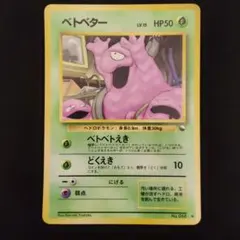 2026年最新】ベトベター 旧裏の人気アイテム - メルカリ