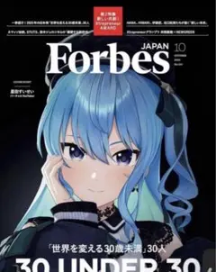 ForbesJAPAN (フォーブスジャパン 2025年10月号）星街すいせい