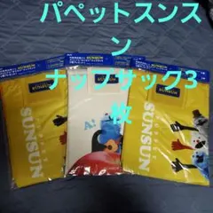 アサヒ スンスン オリジナル おでかけ ナップサック3個セット
