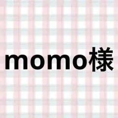 momo様