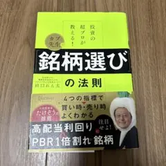 投資の超プロが教える! カブ先生の「銘柄選び」の法則