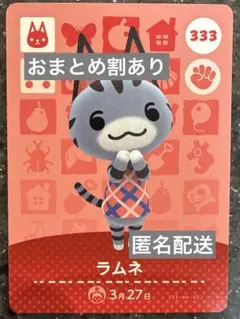 amiiboカード あつまれどうぶつの森　ラムネ　333