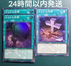 遊戯王　おろかな副葬スーパー2枚、おろかな埋葬ノーマル1枚　セット　1