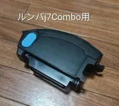 ルンバiRobotルンバj7Combo専用ダストボックス純正品22年製
