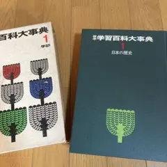 学習百科大事典1〜10 10冊セット