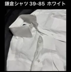 鎌倉シャツ 39-85 ホワイト ボタンダウン ドレスシャツ BD 長袖のサムネイル