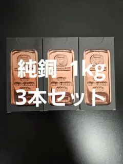 ポーランド ゲルマニア 純銅 赤金 1キロ キャスト バー 銅 インゴット