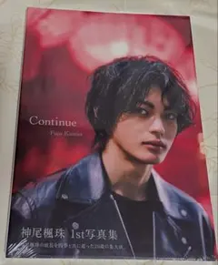 2026年最新】神尾楓珠 写真集の人気アイテム - メルカリ