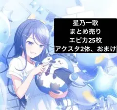 2026年最新】星乃一歌の人気アイテム - メルカリ