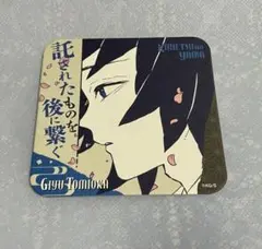 鬼滅の刃　原画展　アートコースター　冨岡義勇