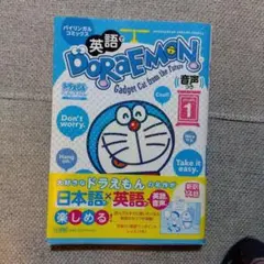 英語でDORAEMON : バイリンガルコミックスのサムネイル