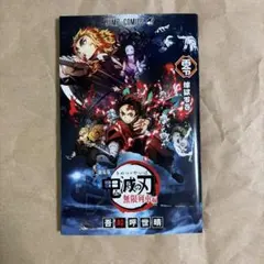 鬼滅の刃 煉獄零巻 劇場版 入場者特典 - メルカリ