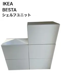 【美品】IKEA ベストー　シェルフユニット×３