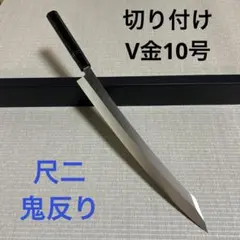 2026年最新】柳刃 鬼反りの人気アイテム - メルカリ