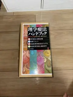 理学療法ハンドブック 全4巻セット