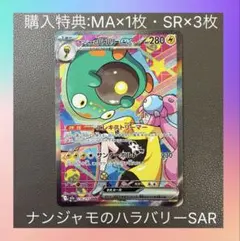 【購入特典:MA×1枚・SR×3枚】ナンジャモのハラバリーSAR