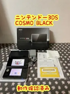 ニンテンドー3DS コスモブラック