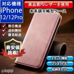 在庫限り 手帳型 スマホケース iPhone 12 12Pro ピンク カバー