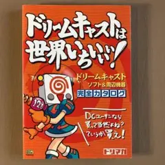 ドリームキャストは世界いちぃぃぃ! ⭐ドリームキャストは世界いちぃぃぃ!⭐ドリキャス／DC ソフト&周辺