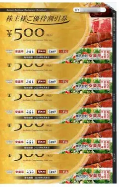 安楽亭 株主様ご優待500円割引券×10枚＋指定商品引換券×3枚 6/30