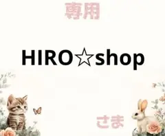 専用