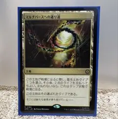 マルチバースへの通り道　MTGおまけ付き