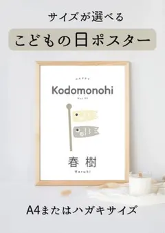 【サイズが選べる】こどもの日ポスター ポストカード こいのぼり 名前入り