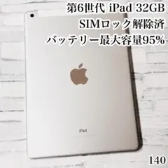 第6世代 iPad 32GB SIMフリー 付属品完備 管理番号：170 - メルカリ