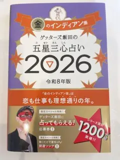 五星三心占い 2026