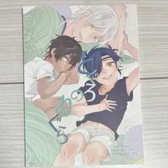 とぐろのねぐら 刀剣乱舞 同人誌