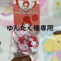 ゆんたく様専用　サンリオ　マイメロ　シークレットチャーム①