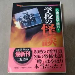 学校の怪談　心霊写真で読む！　全国から寄せられた恐怖体験レポート！