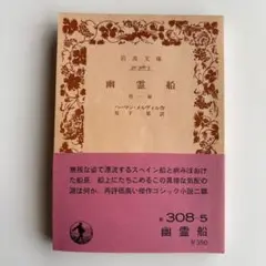 幽霊船