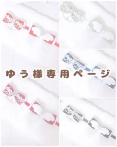 ゆう様専用ページ