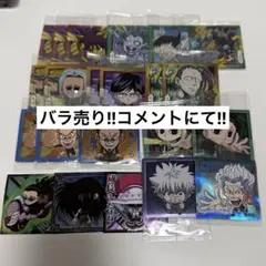 HUNTER×HUNTER ウエハース シール バラ売り ゾルディック家 など